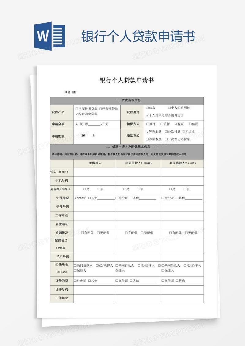 银行个人贷款申请书