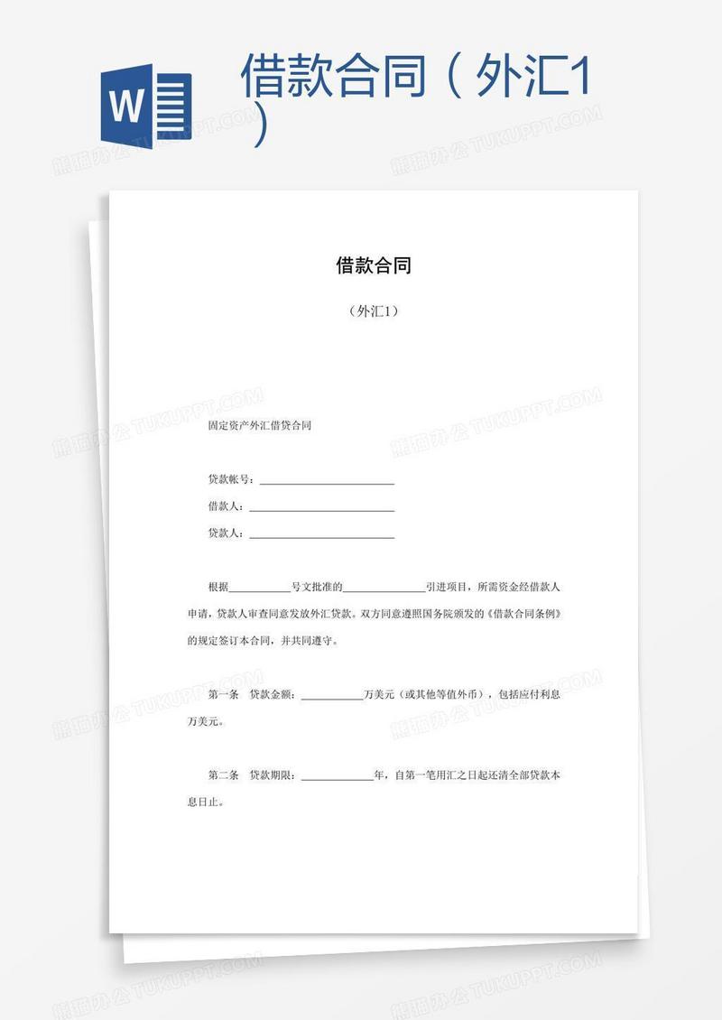 借款合同（外汇1）