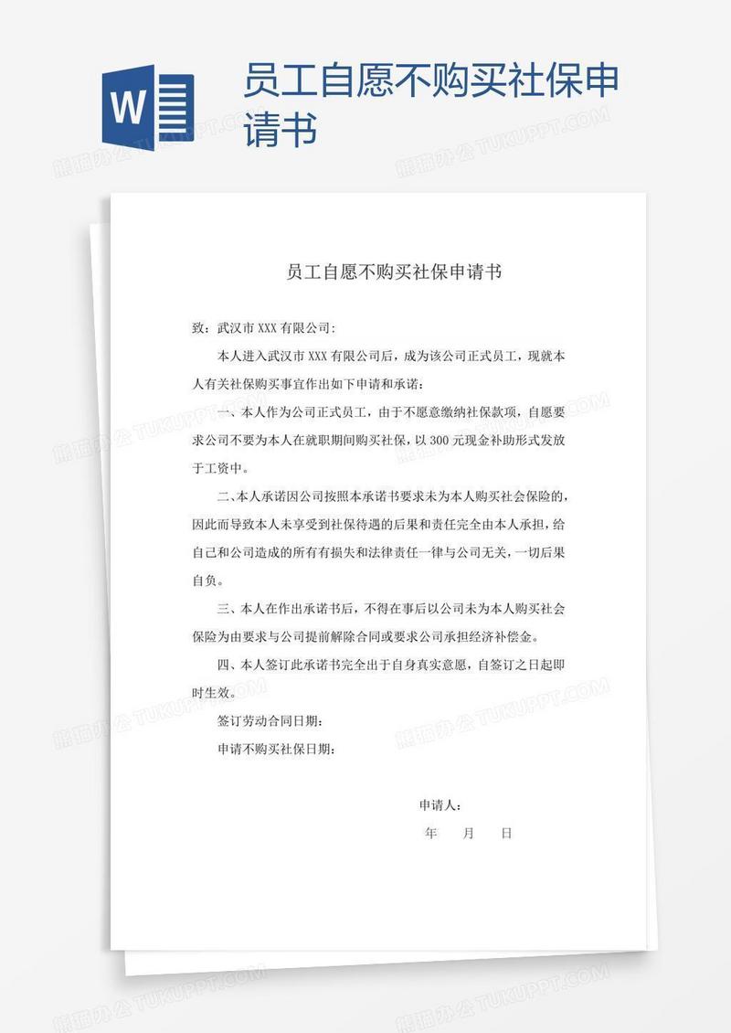 员工自愿不购买社保申请书