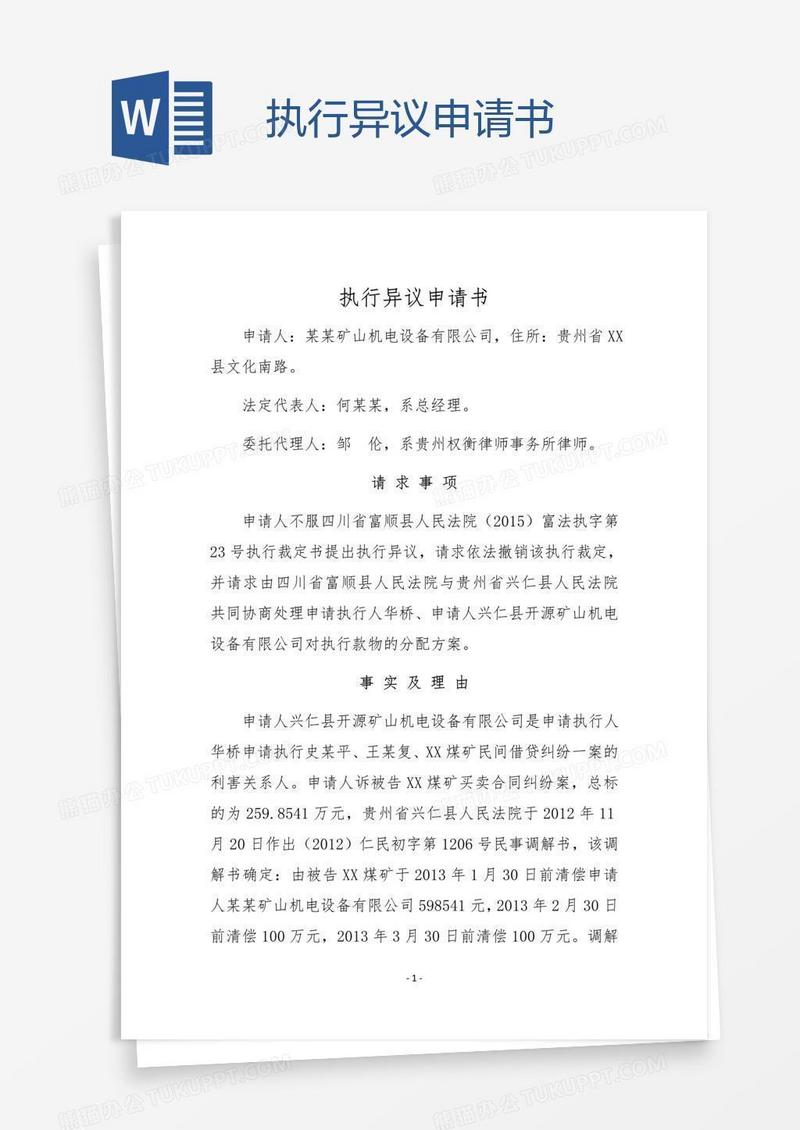 执行异议申请书