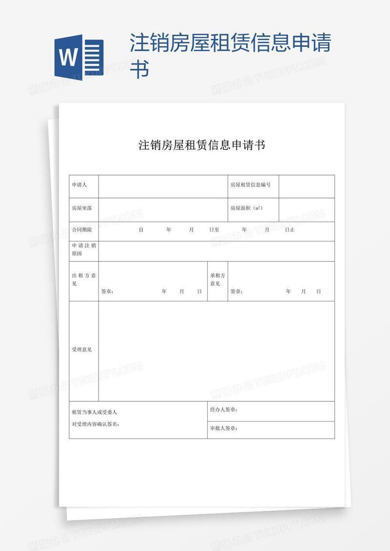 注销房屋租赁信息申请书