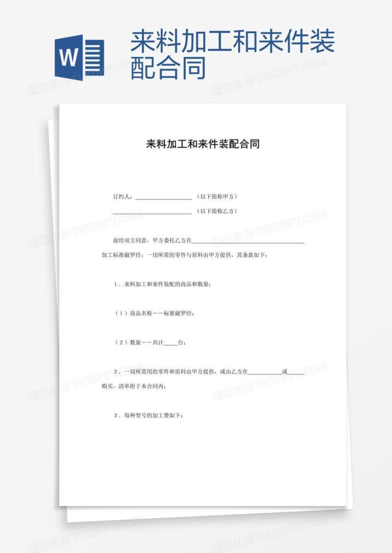 来料加工和来件装配合同