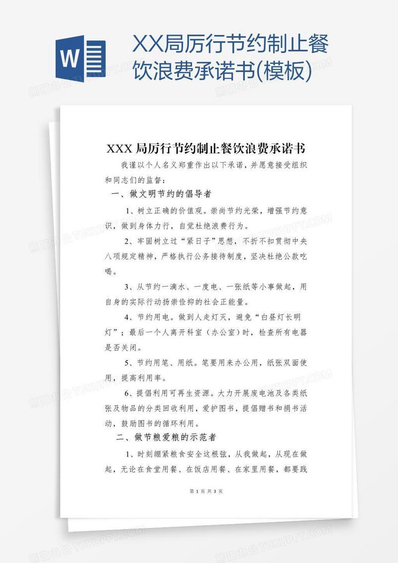XX局厉行节约制止餐饮浪费承诺书(模板)