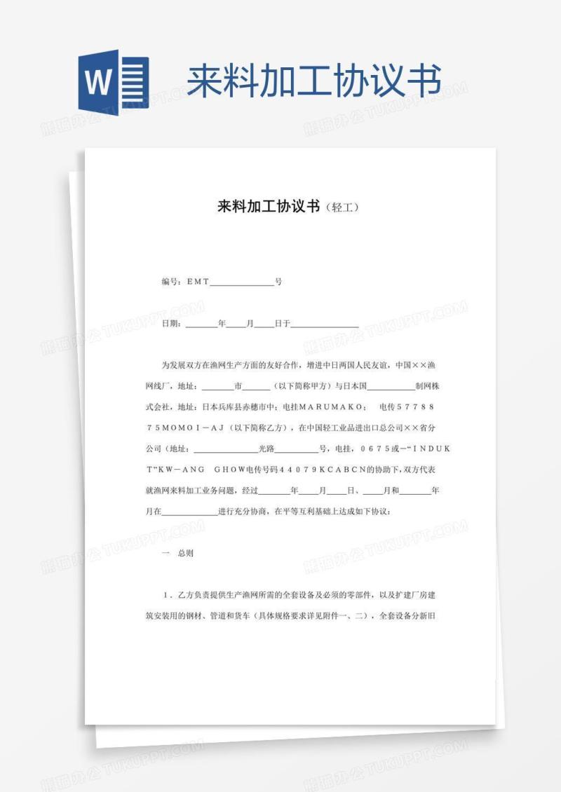 来料加工协议书