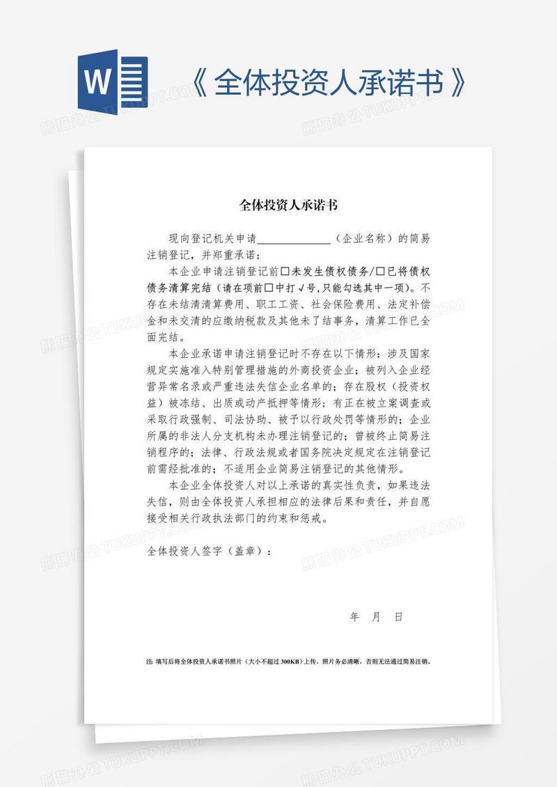 《全体投资人承诺书》
