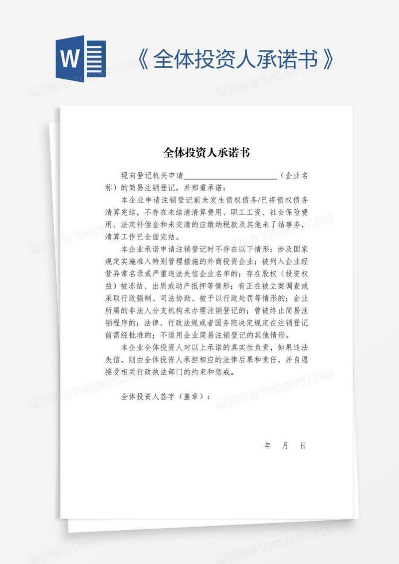 《全体投资人承诺书》