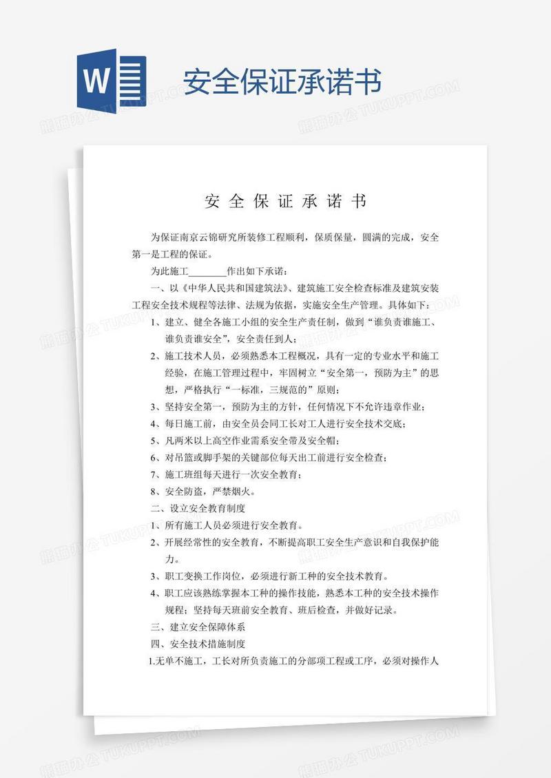 安全保证承诺书