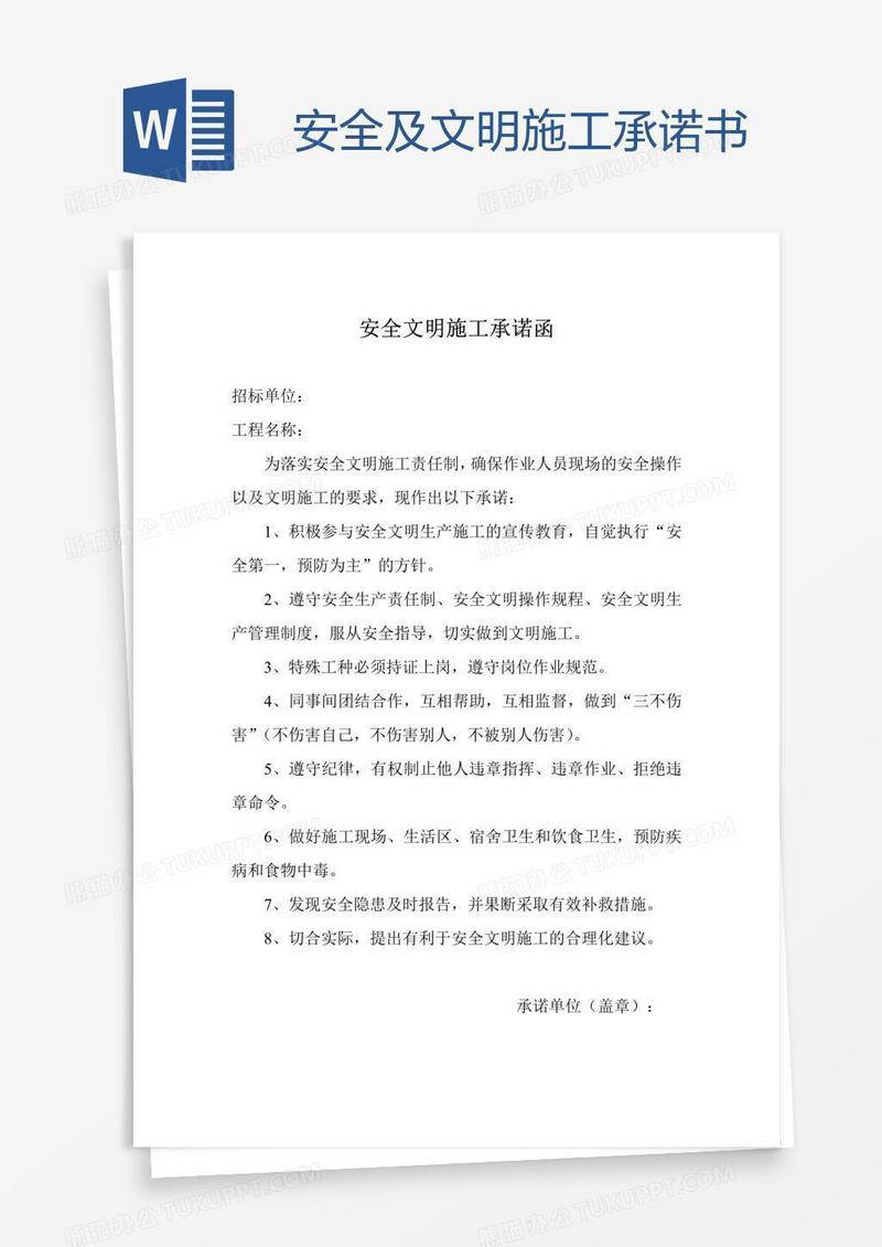 安全及文明施工承诺书