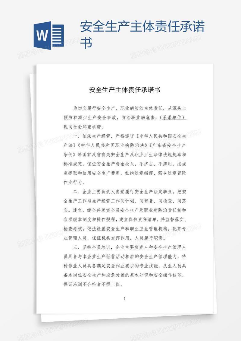 安全生产主体责任承诺书