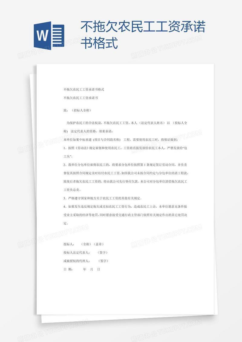 不拖欠农民工工资承诺书格式