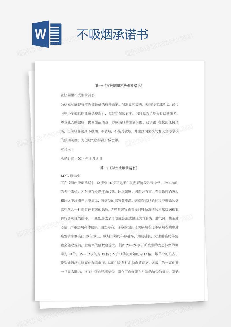 不吸烟承诺书