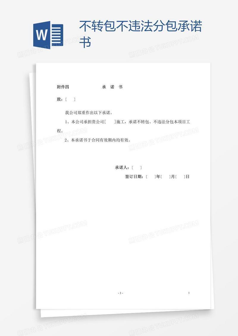 不转包不违法分包承诺书