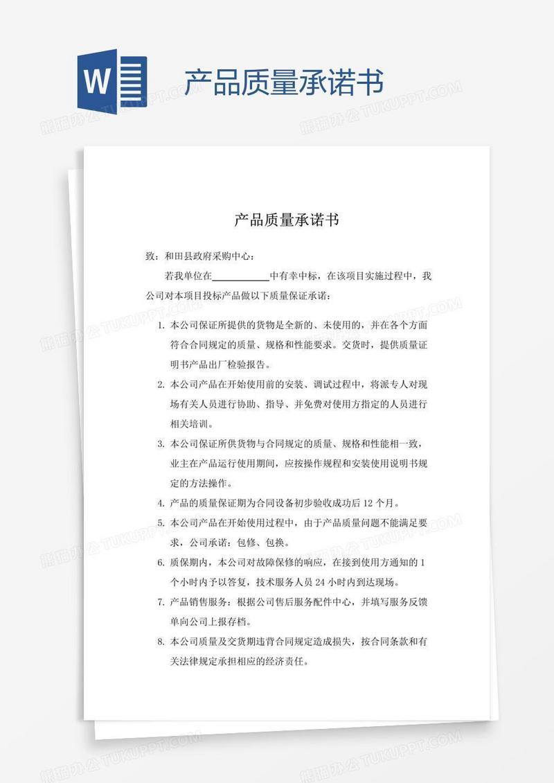 产品质量承诺书