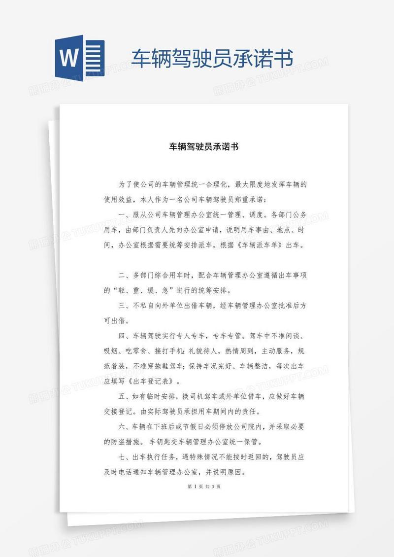 车辆驾驶员承诺书