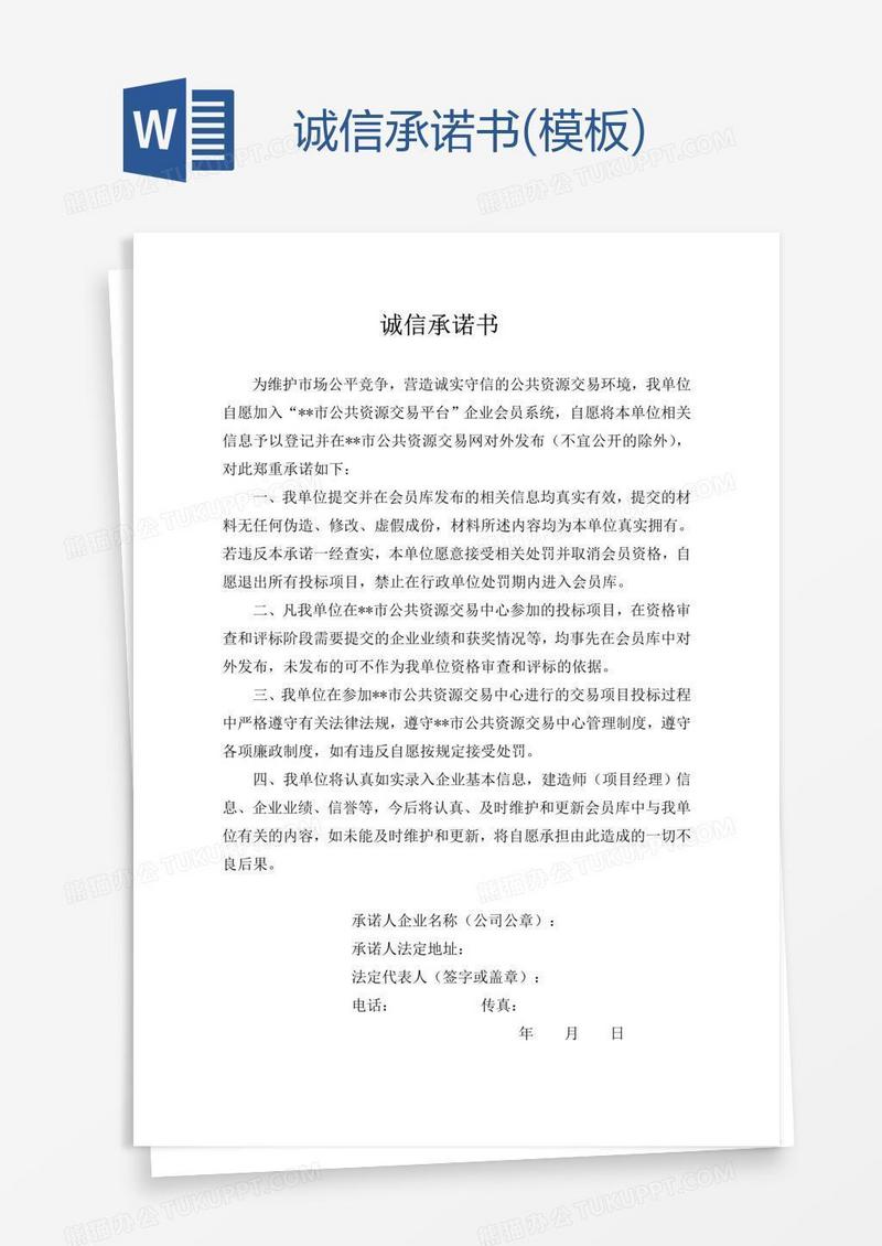 诚信承诺书(模板)