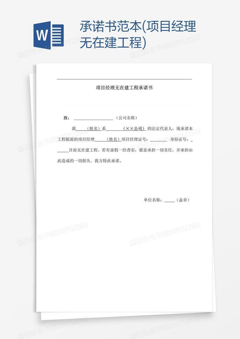 承诺书范本(项目经理无在建工程)