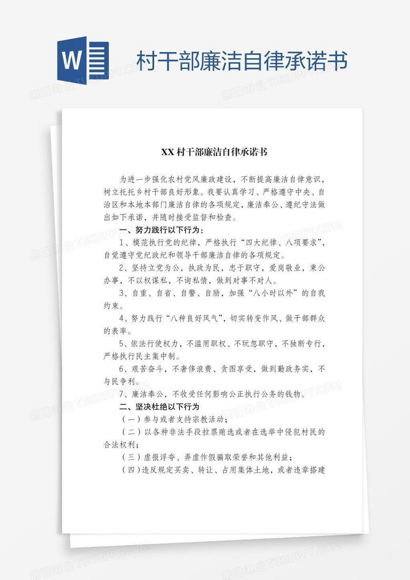 村干部廉洁自律承诺书