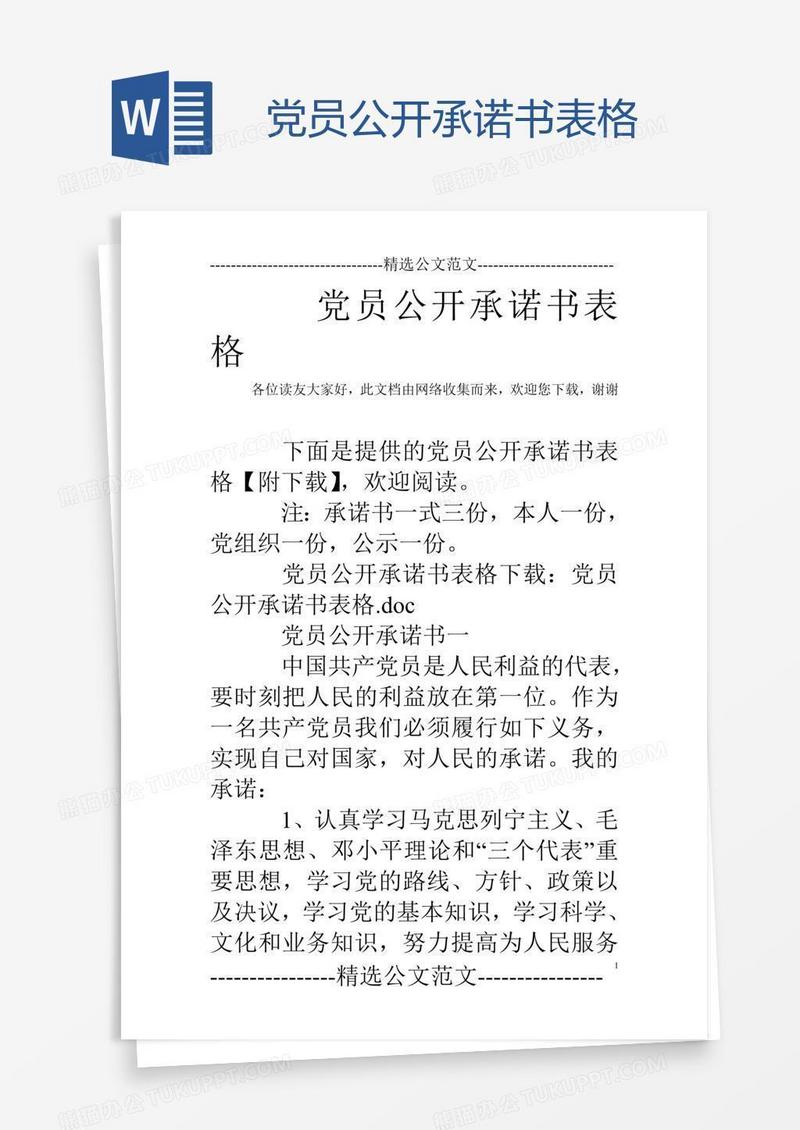 党员公开承诺书表格