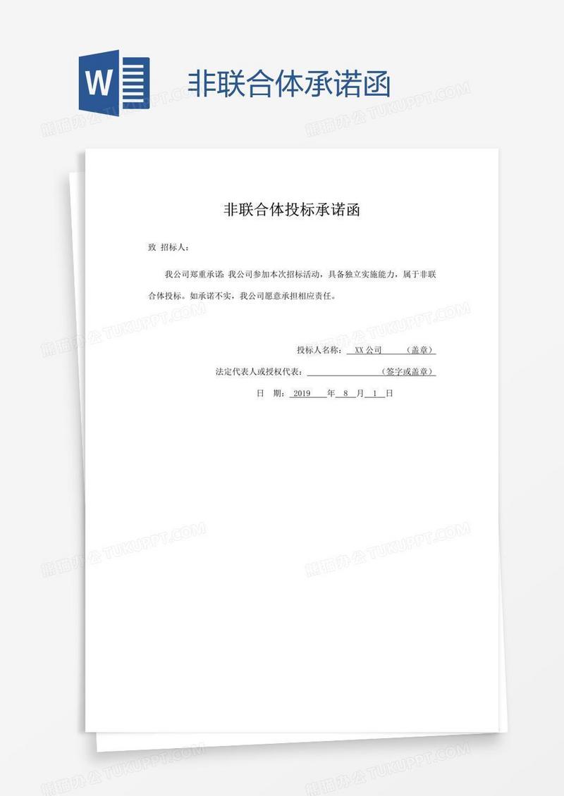 非联合体承诺函