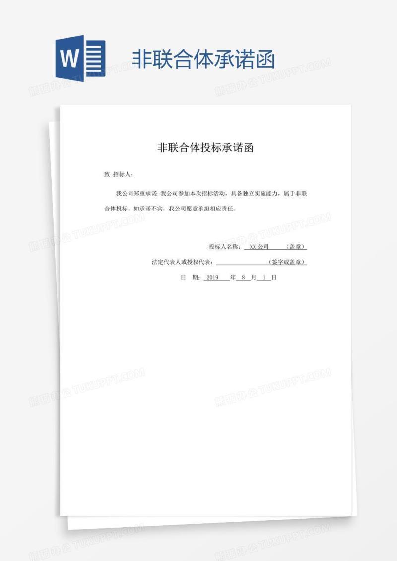非联合体承诺函