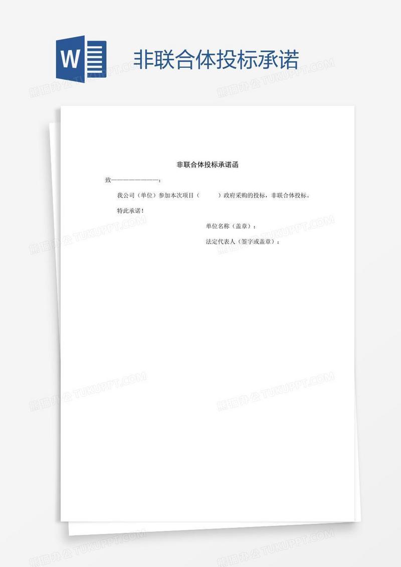 非联合体投标承诺