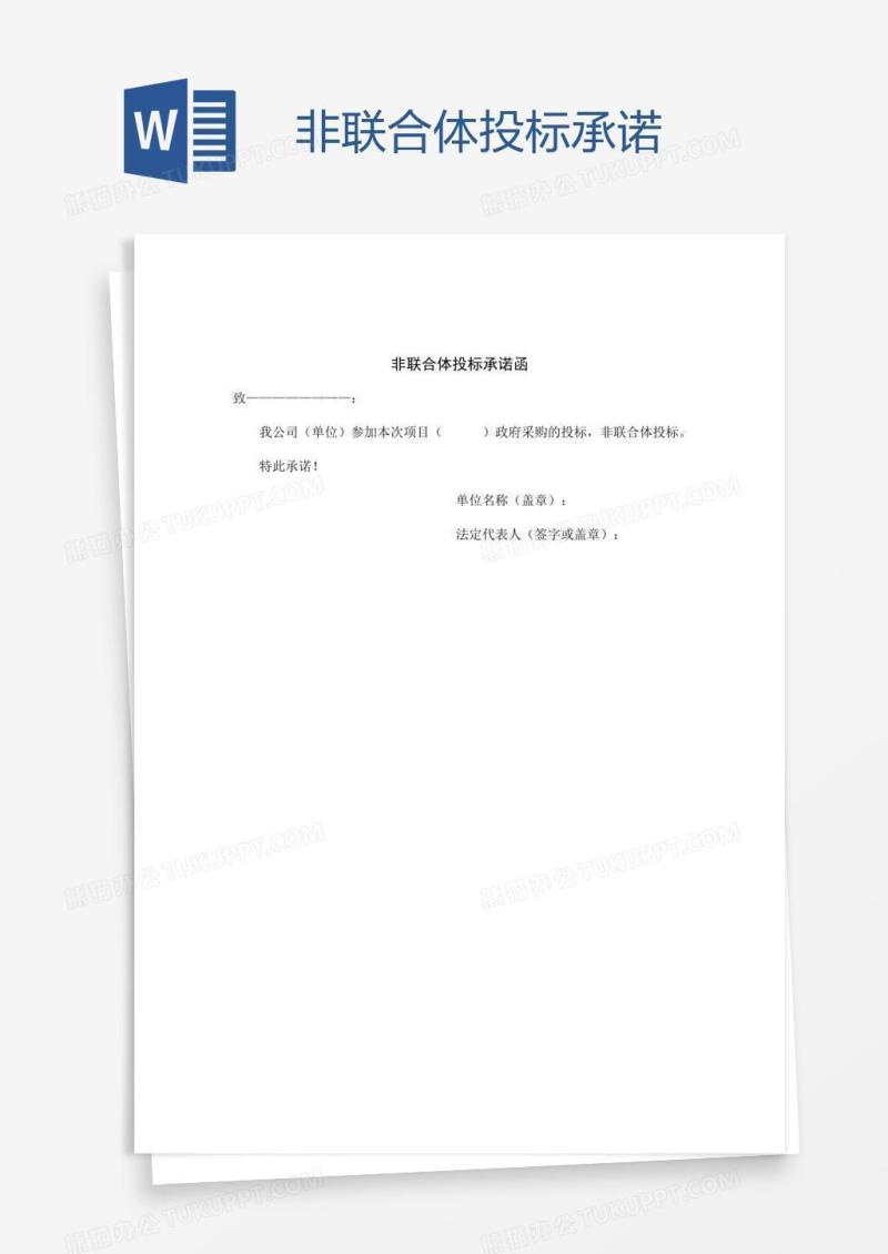 非联合体投标承诺