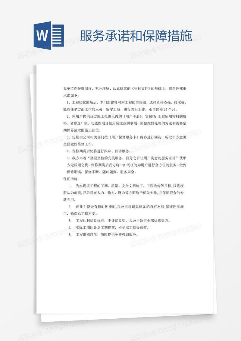 服务承诺和保障措施