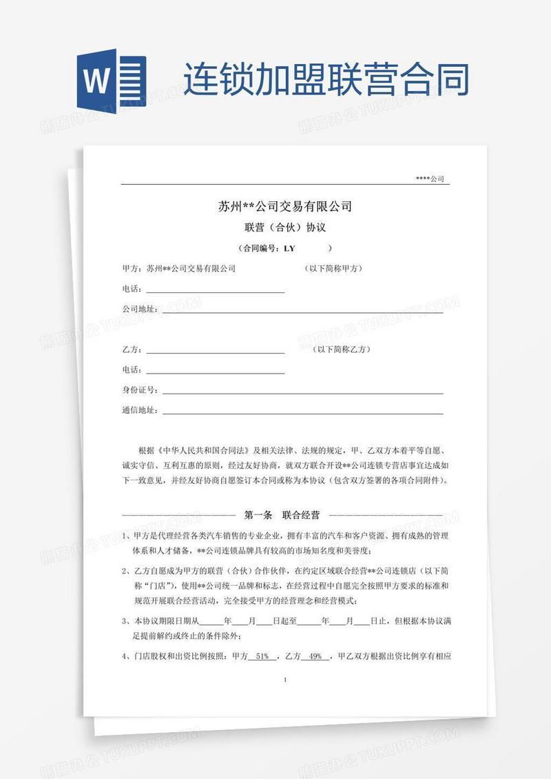 连锁加盟联营合同