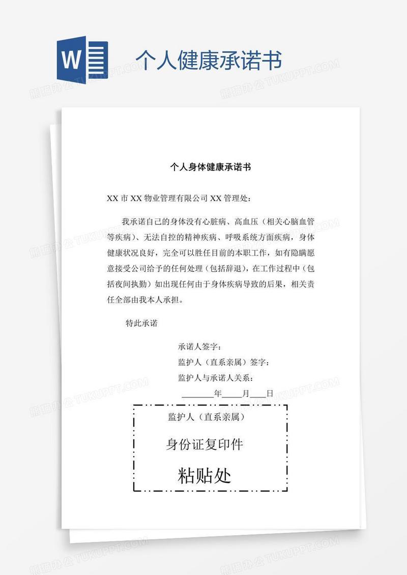 个人健康承诺书