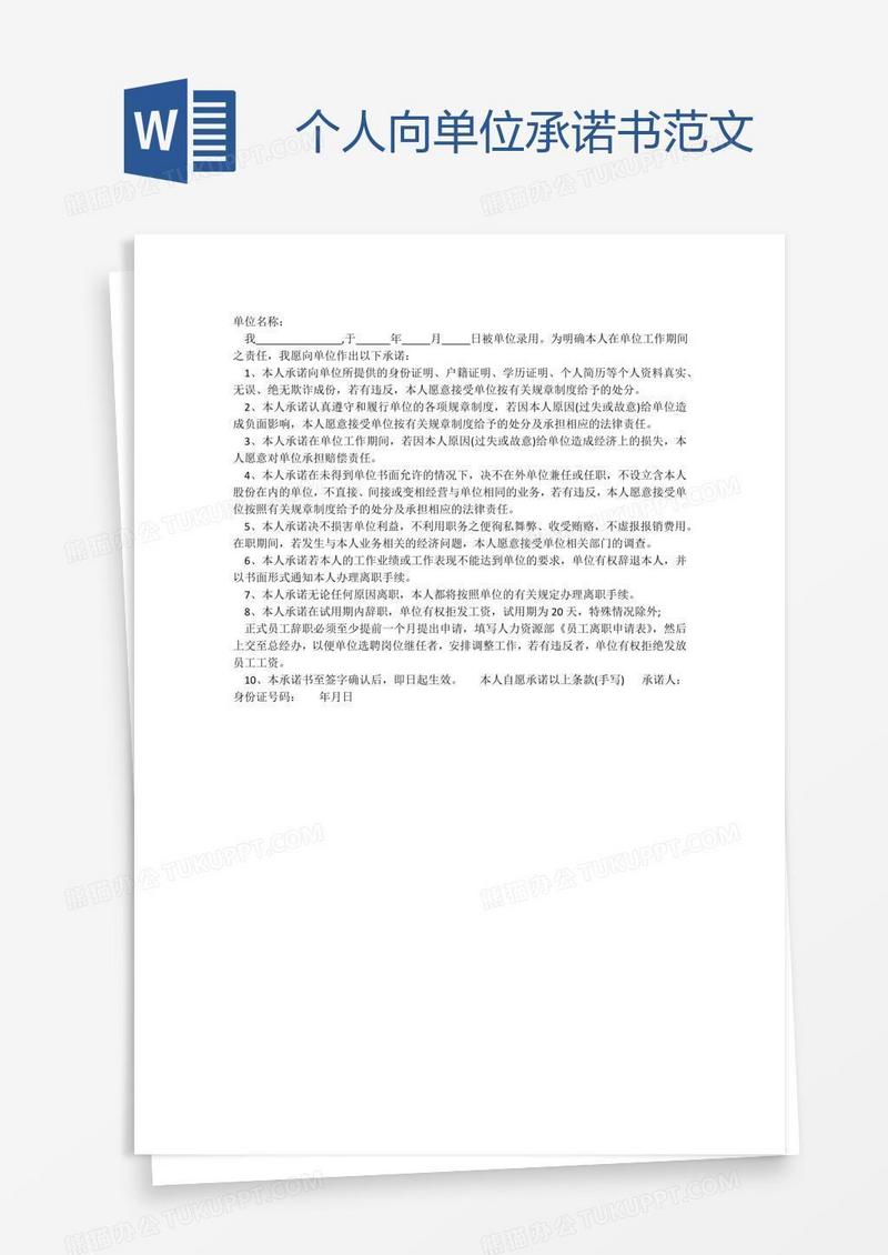 个人向单位承诺书范文