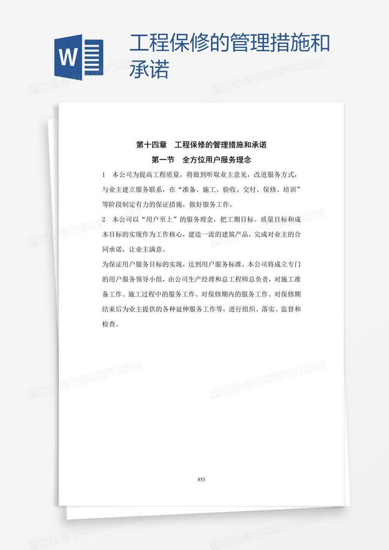 工程保修的管理措施和承诺