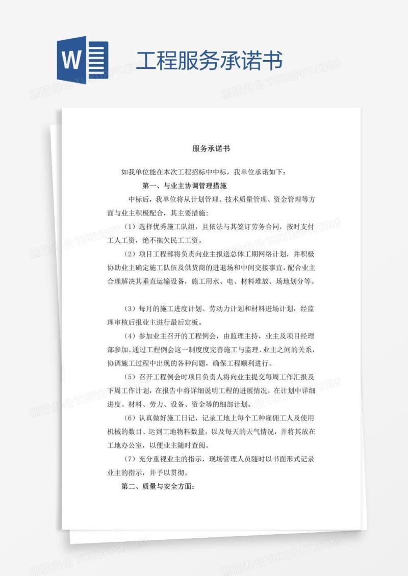 工程服务承诺书