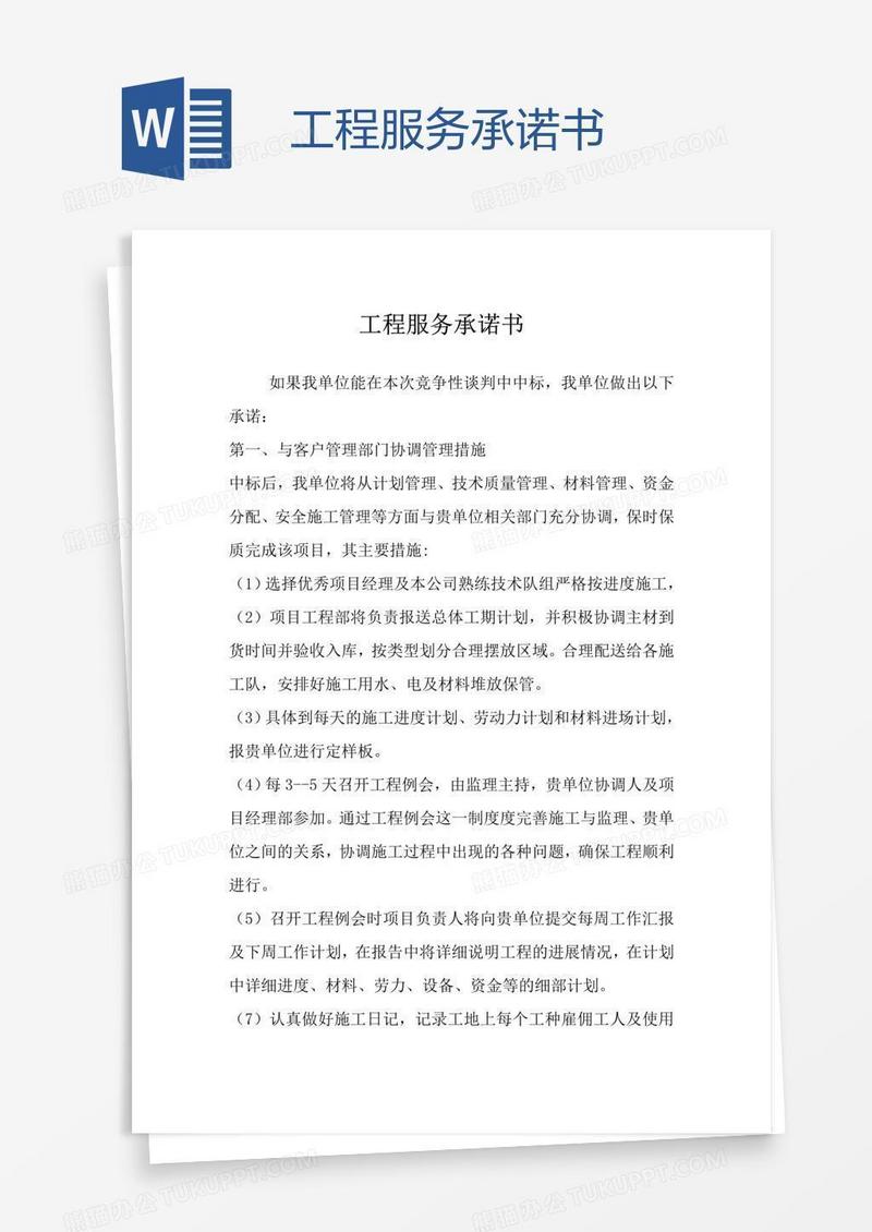 工程服务承诺书