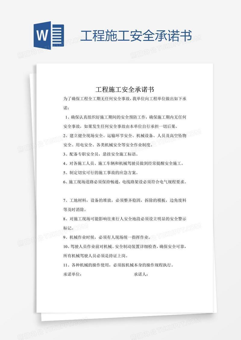 工程施工安全承诺书