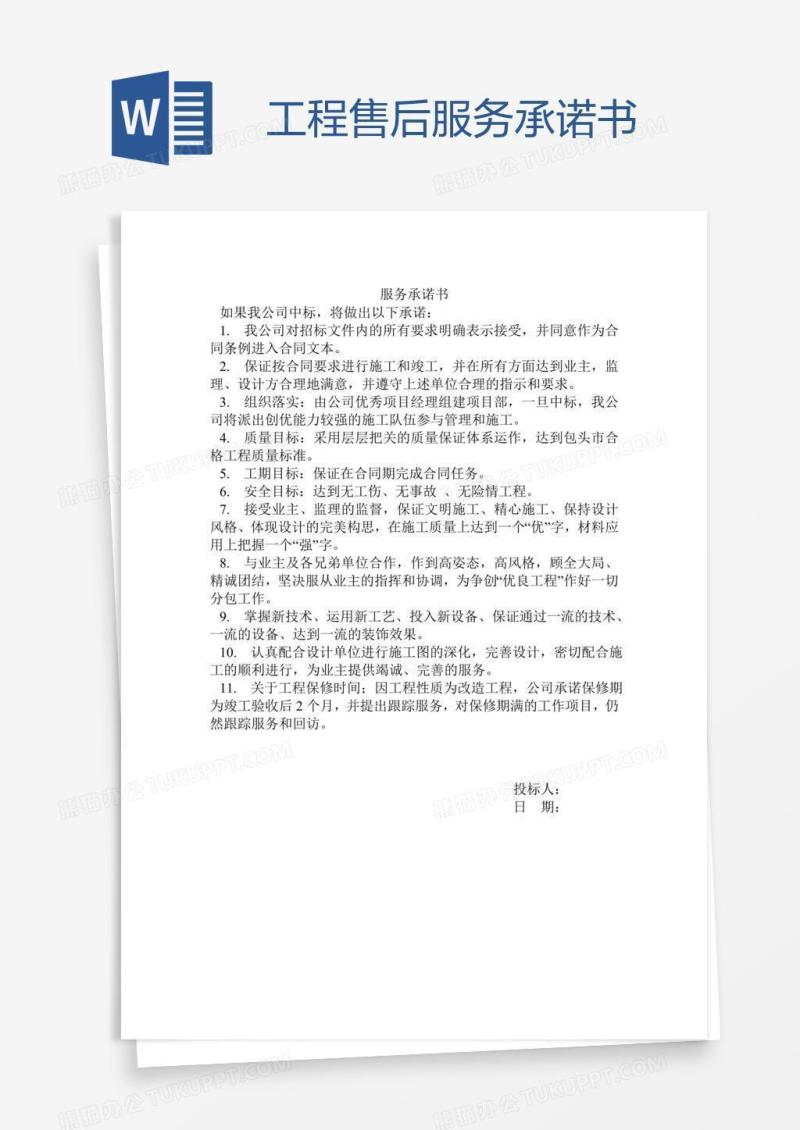 工程售后服务承诺书
