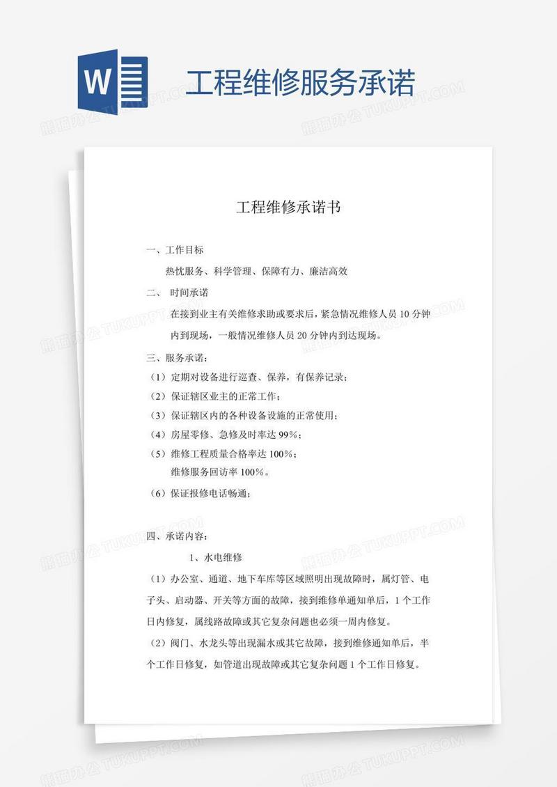 工程维修服务承诺
