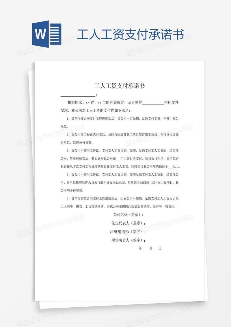 工人工资支付承诺书