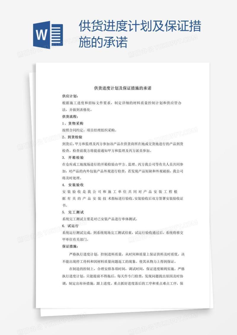 供货进度计划及保证措施的承诺