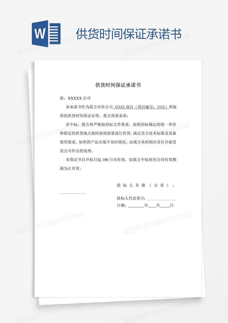 供货时间保证承诺书