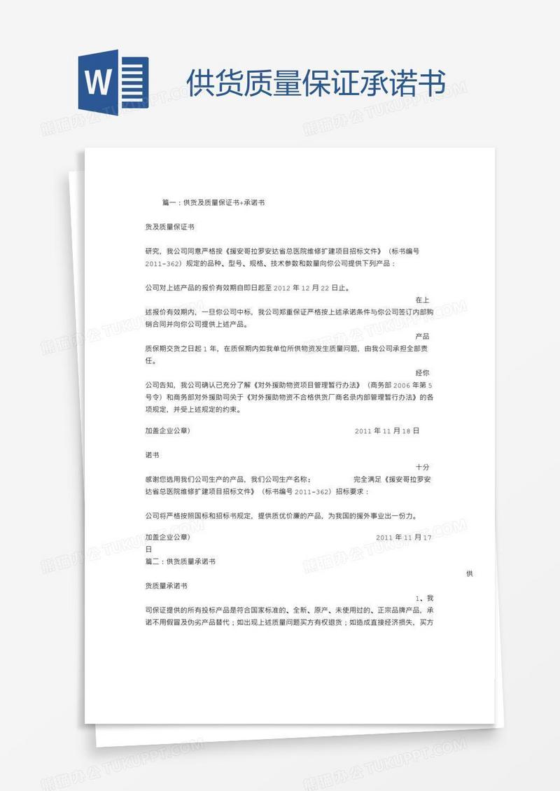 供货质量保证承诺书
