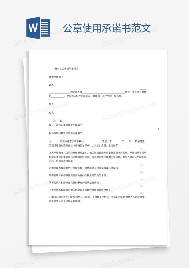 公章使用承诺书范文