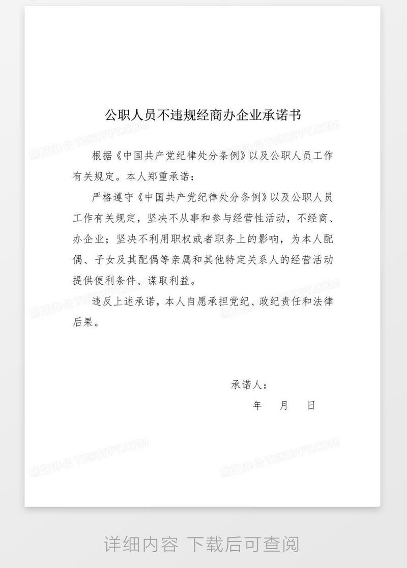 公职人员不违规经商办企业承诺书