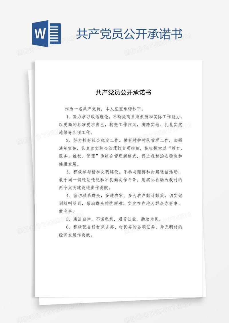 共产党员公开承诺书