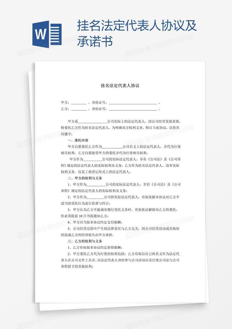 挂名法定代表人协议及承诺书