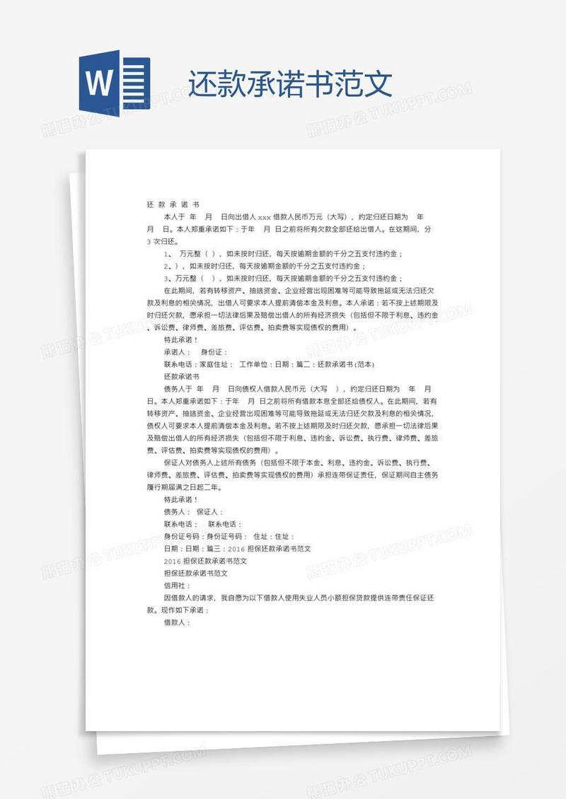 还款承诺书范文