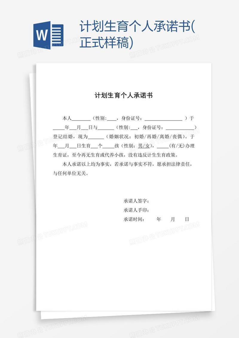 计划生育个人承诺书(正式样稿)