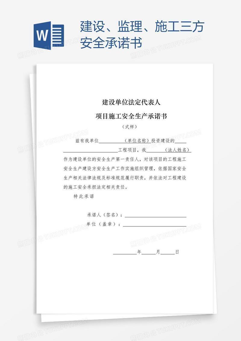 建设、监理、施工三方安全承诺书