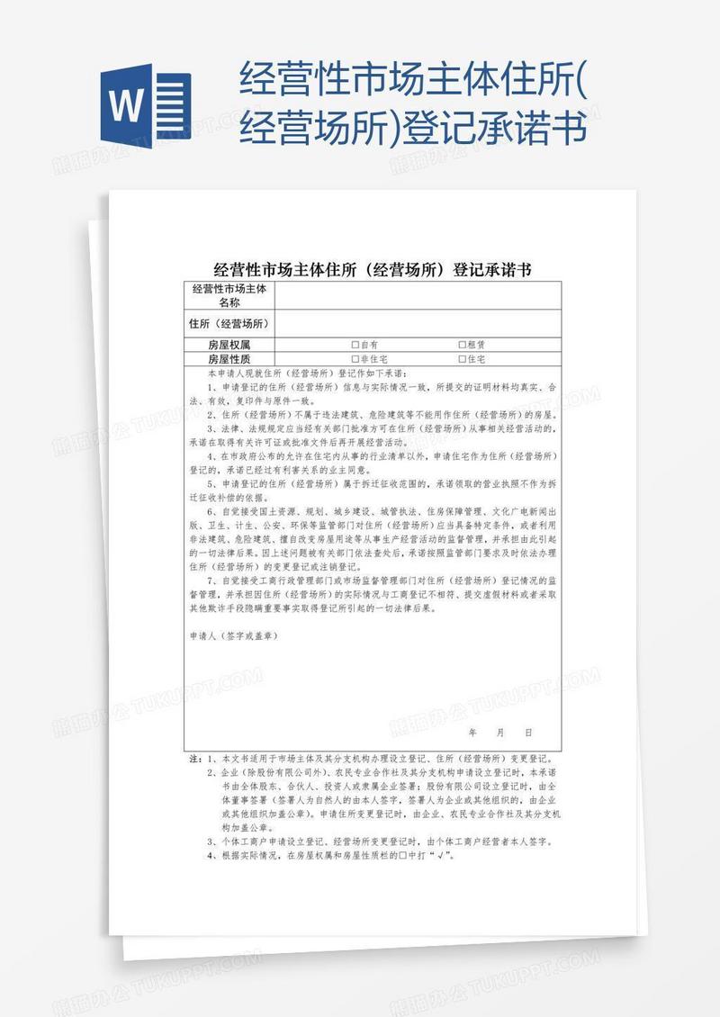 经营性市场主体住所(经营场所)登记承诺书