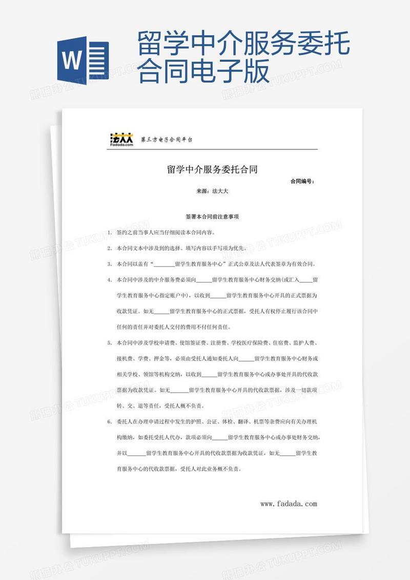 留学中介服务委托合同电子版
