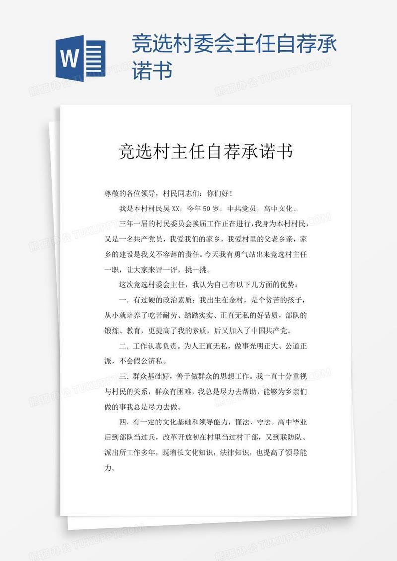 竞选村委会主任自荐承诺书